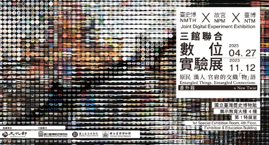 【展覽】原民、漢人、官府的交織物語」番外篇：故宮、臺博、臺史博三館聯合數位實驗展