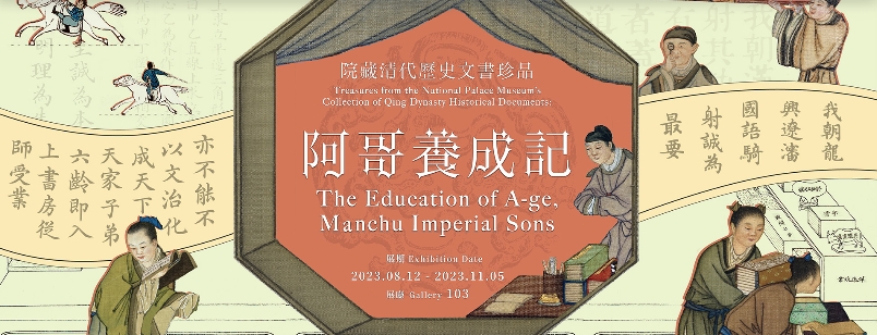 【展覽】故宮院藏清代歷史文書珍品：阿哥養成記