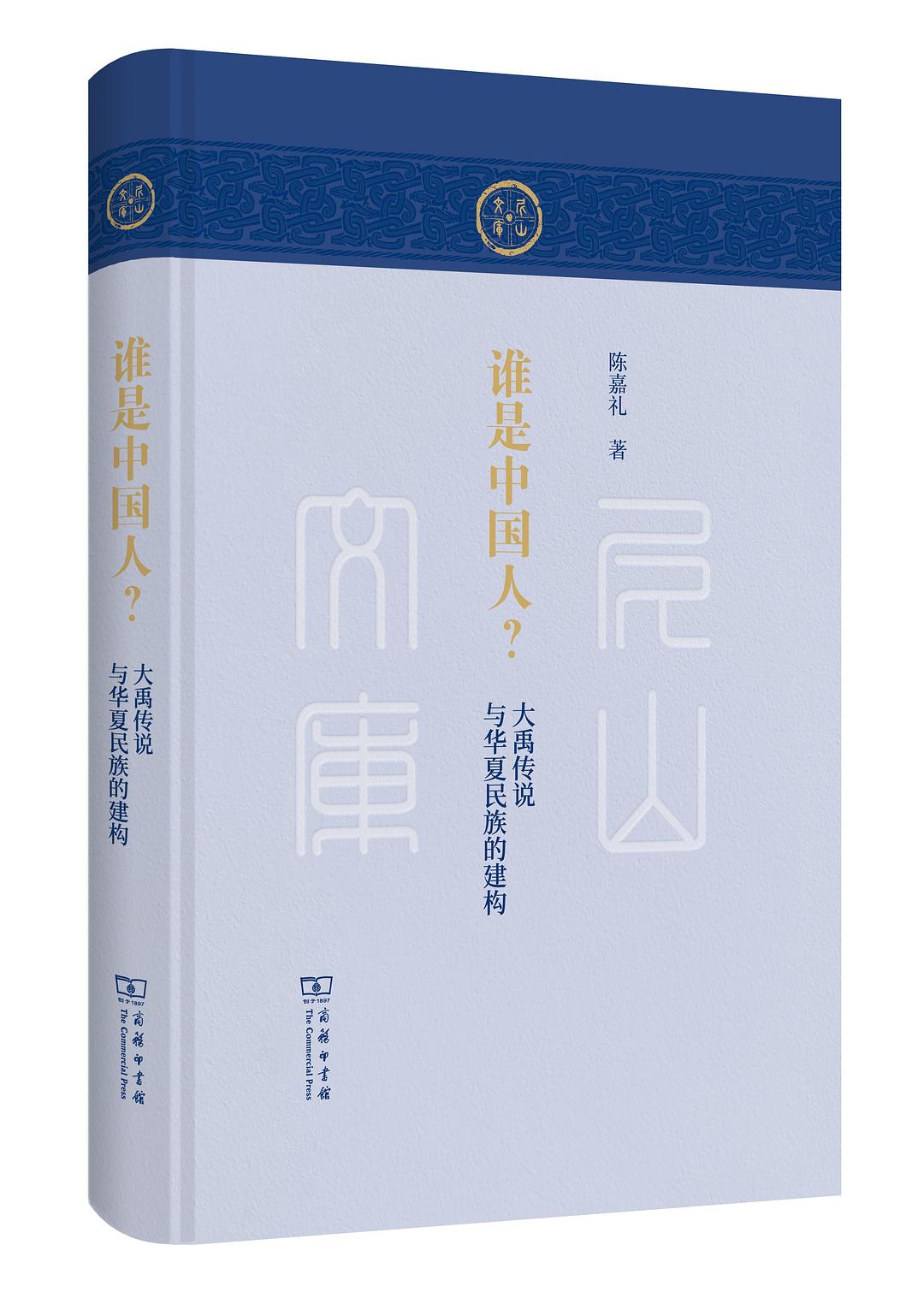 誰是中國人？大禹傳說與華夏民族的建構