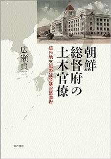 朝鮮総督府の土木官僚 植民地支配の社会基盤整備者