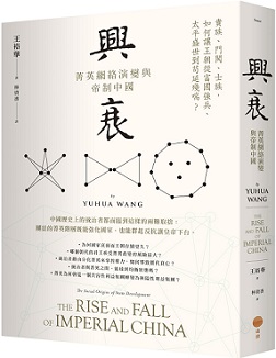 興衰：菁英網絡演變與帝制中國