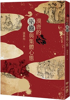 漢唐的巫蠱與集體心態