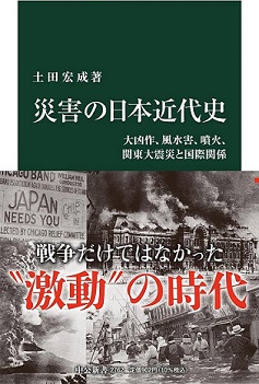 災害の日本近代史 大凶作、風水害、噴火、関東大震災と国際関係