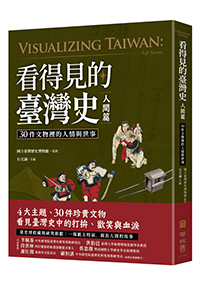 看得見的臺灣史．人間篇：30件文物裡的人情與世事