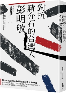 對抗蔣介石的台灣人彭明敏