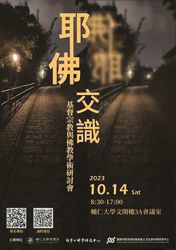 「耶佛交識」—基督宗教與佛教學術研討會