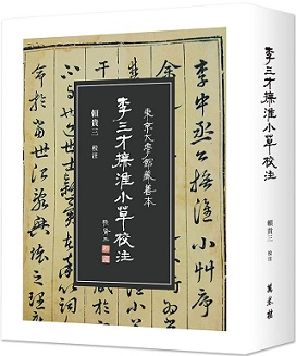 李三才《撫淮小草》校注