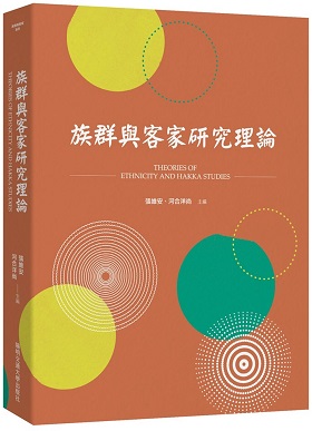 族群與客家研究理論