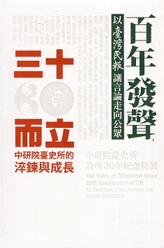 百年發聲X三十而立：中研院臺史所設所30年紀念特展