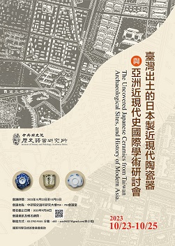 「臺灣出土的日本製近現代陶瓷器與亞洲近現代史」國際學術研討會