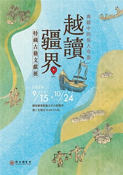 【展覽】「越讀疆界──典籍中的旅人奇遊」特藏古籍文獻展