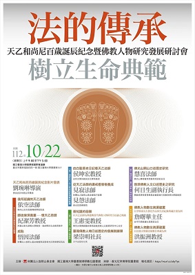 天乙和尚尼百歲誕辰紀念暨佛教人物研究發展研討會