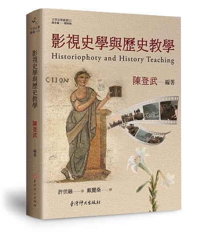 影視史學與歷史教學