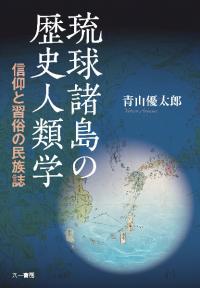 琉球諸島の歴史人類学　信仰と習俗の民族誌