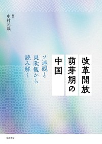 改革開放萌芽期の中国──ソ連観と東欧観から読み解く