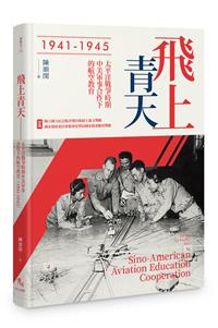 飛上青天——抗戰時期中美軍事合作下的航空教育（1941-1945）