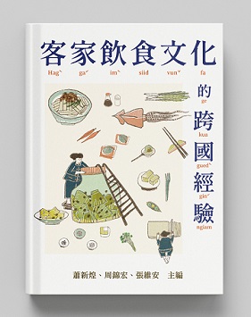 客家飲食文化的跨國經驗