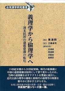 義理学から倫理学へ　清末民初の道徳意識の転化