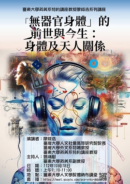 【演講】廖咸浩：無器官身體的前世與今生：身體及天人關係