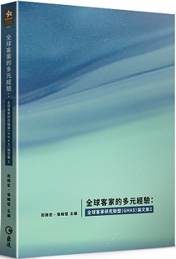 全球客家的多元經驗：全球客家研究聯盟（GHAS）論文集Ｉ