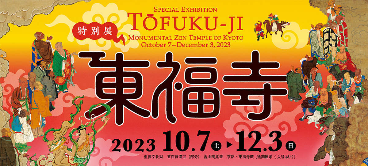 【展覽】特別展　東福寺
