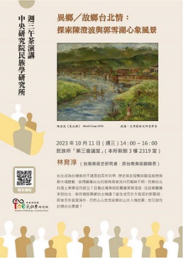 【演講】林育淳：異鄉／故鄉台北情：探索陳澄波與郭雪湖心象風景