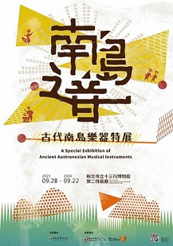 【展覽】南島之音：古代南島樂器特展