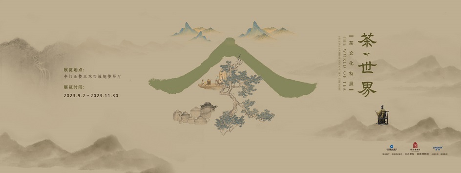 【展覽】茶・世界——茶文化特展