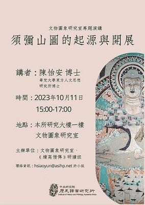 【演講】陳怡安：須彌山圖的起源與開展