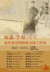 【工作坊】「知識．学知．지식：近代東亞的跨境交流」工作坊