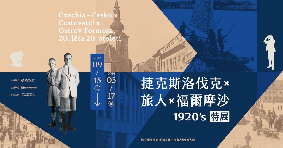 【展覽】捷克斯洛伐克X旅人X福爾摩沙1920's特展