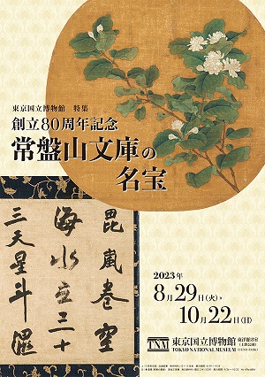 【展覽】創立80周年記念 常盤山文庫の名宝