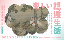【展覽】企画展楽しい隠遁生活―—文人たちのマインドフルネス