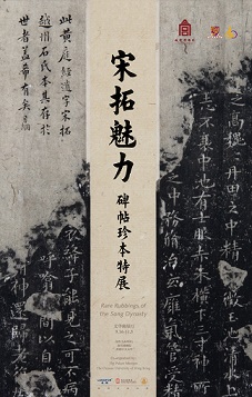 【展覽】宋拓魅力——碑帖珍本特展