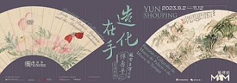 【展覽】造化在手——故宮、上博珍藏惲壽平書畫特展