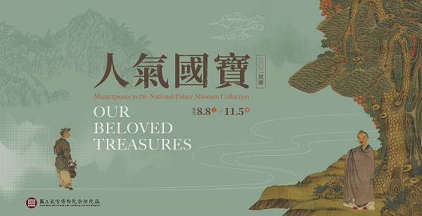 【展覽】人氣國寶展