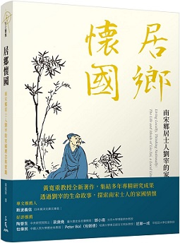 本中心指導委員黃寬重教授新書發表