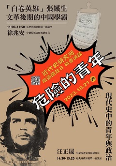 【演講】徐兆安：「白卷英雄」張鐵生——文革後期的中國學霸