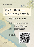 【演講】刑義田：新材料、新思路——對上古史研究的新開展