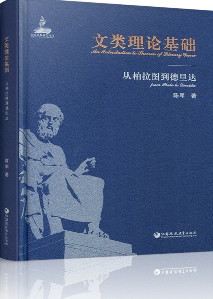 文類理論基礎：從柏拉圖到德里達