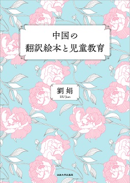 中国の翻訳絵本と児童教育