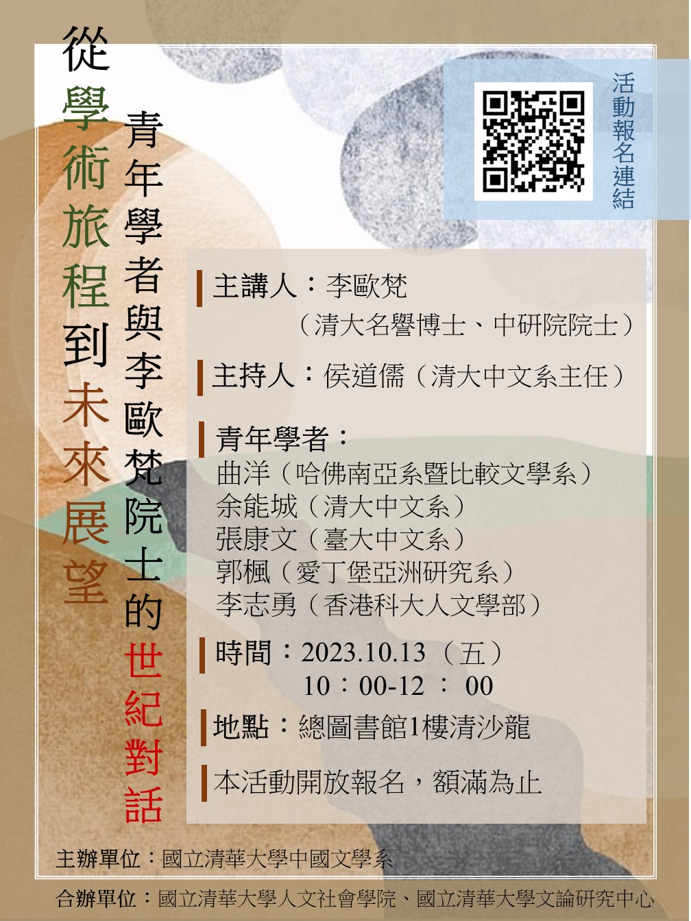 【座談會】從學術旅程到未來展望：青年學者與李歐梵院士的世紀對話