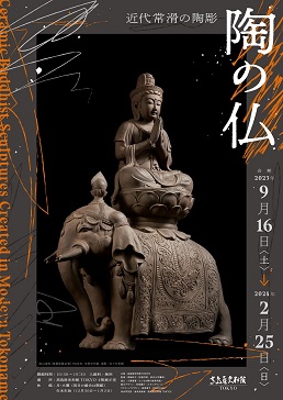 【展覽】陶の仏——近代常滑の陶彫