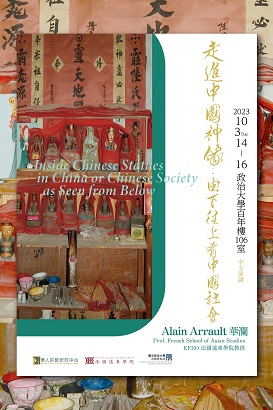 【演講】華瀾：走進中國神像：由下往上看中國社會