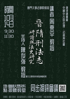 【演講】周東平：晉隋刑法志研讀與法史研究