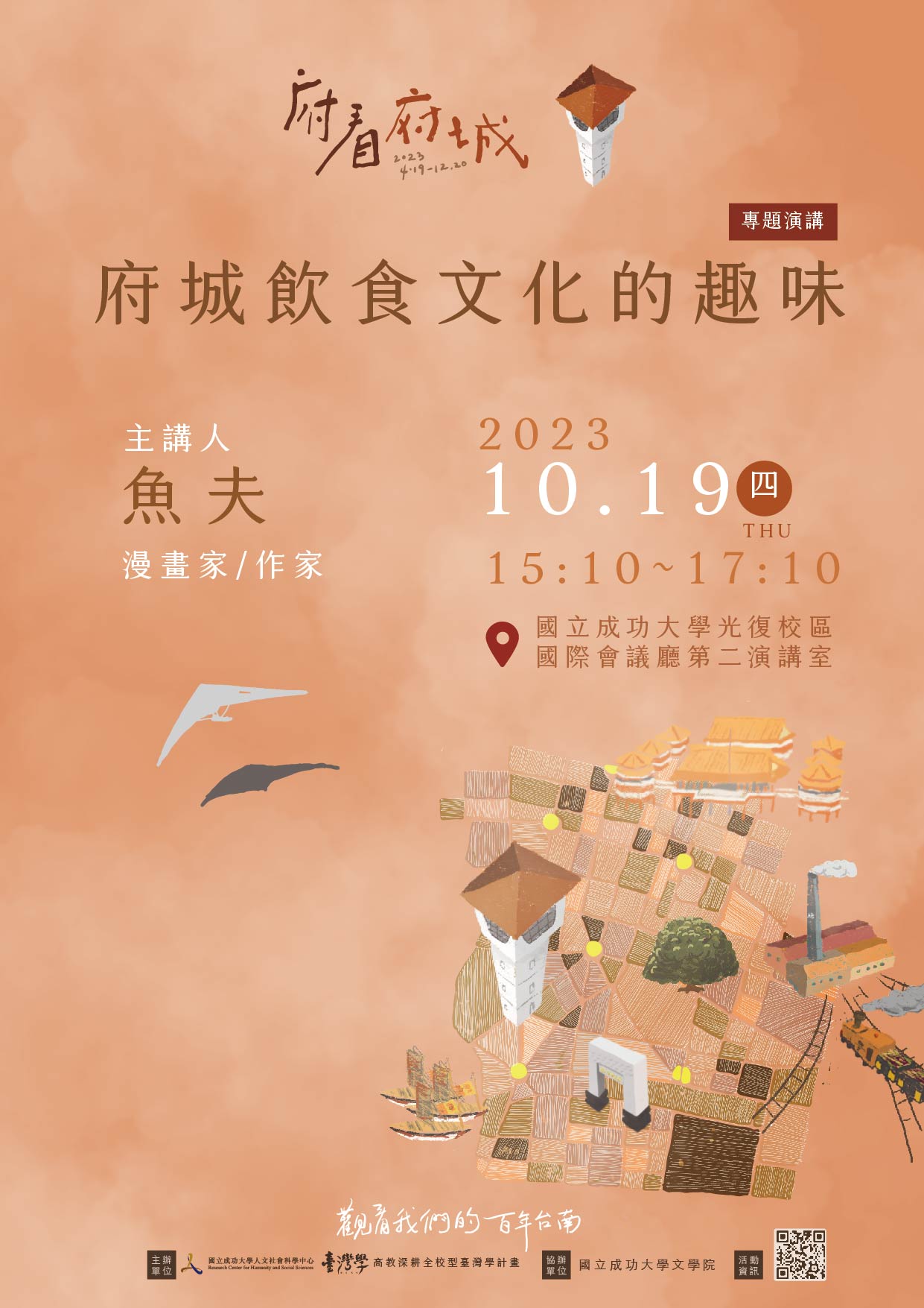 【演講】林奎佑（魚夫）：府城飲食文化的趣味