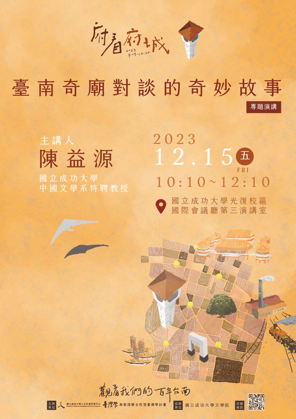 【演講】陳益源：臺南奇廟對談的奇妙故事