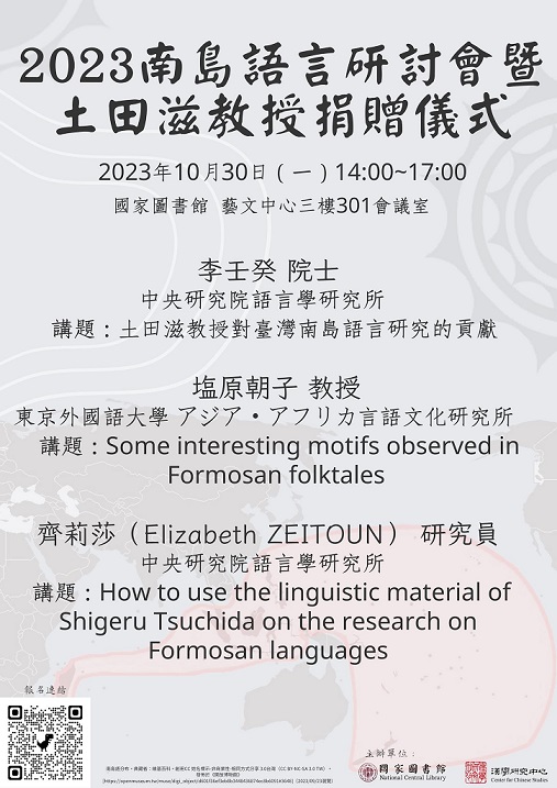 2023南島語言研討會暨土田滋教授捐贈儀式