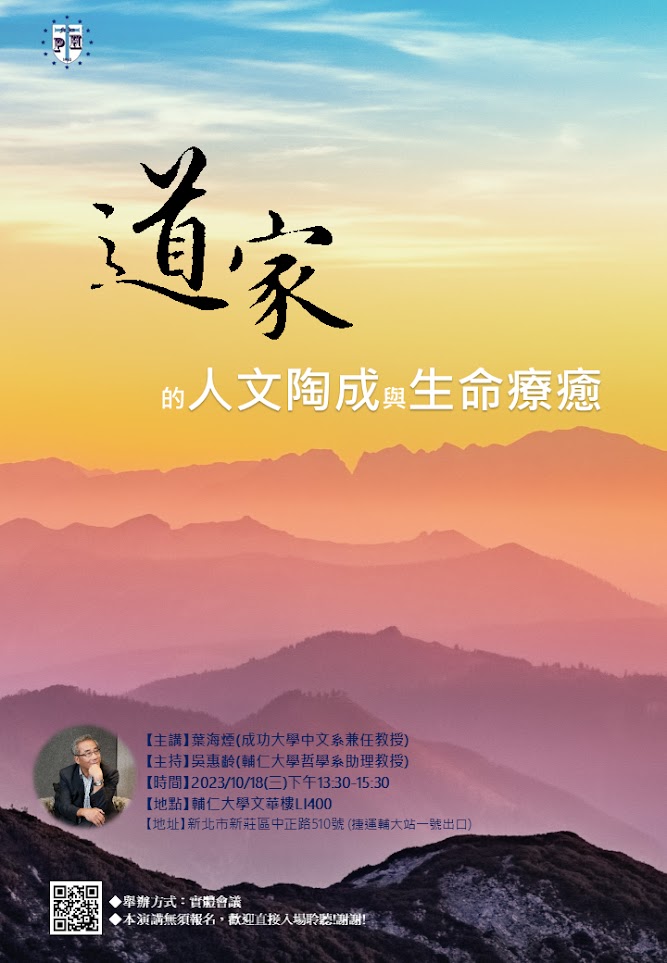 【演講】葉海煙：道家的人文陶成與生命療癒