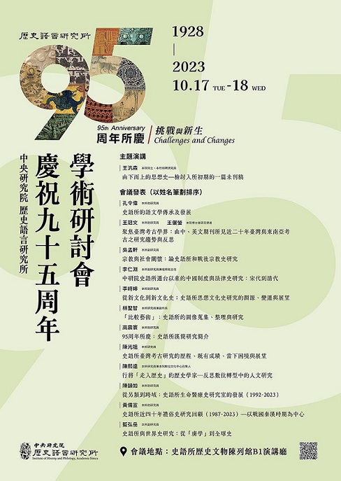 挑戰與新生——歷史語言研究所慶祝九十五周年學術研討會
